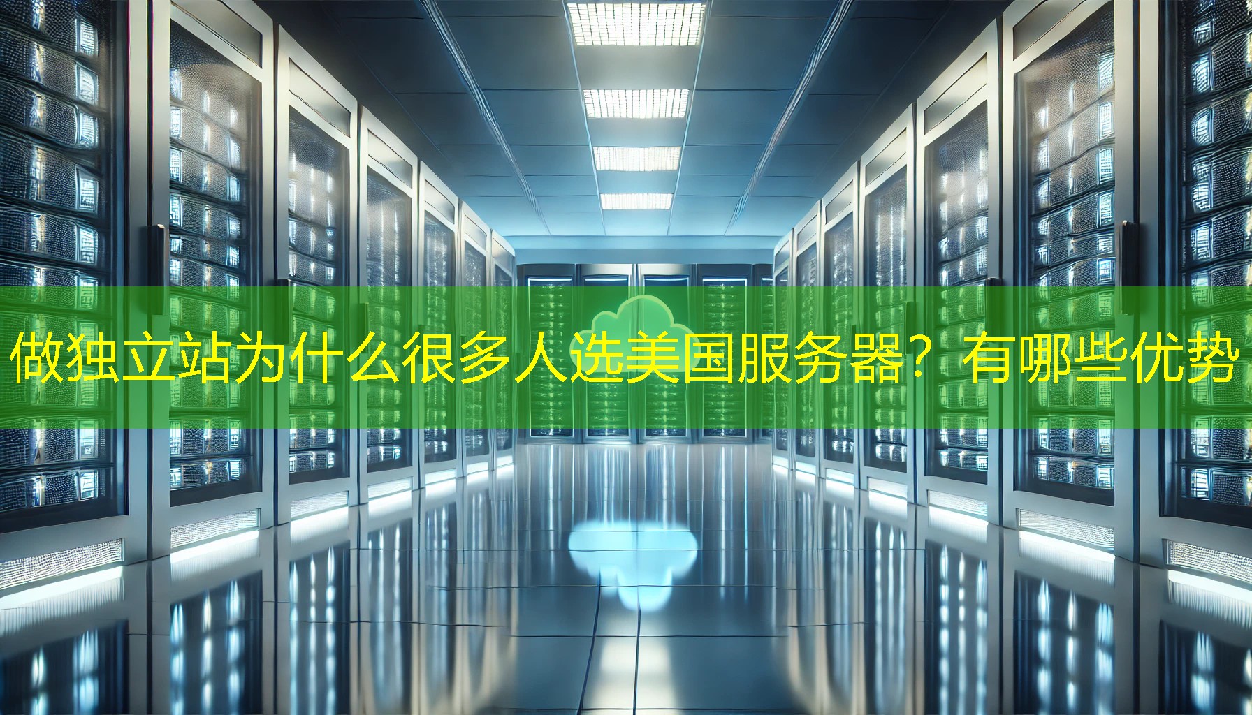 做独立站为什么很多人选美国服务器?有哪些优势 做独立站为什么很多人选美国服务器?有哪些优势