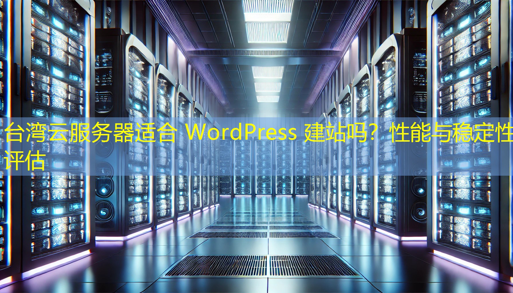 台湾云服务器适合 WordPress 建站吗?性能与稳定性评估 台湾云服务器适合 WordPress 建站吗?性能与稳定性评估