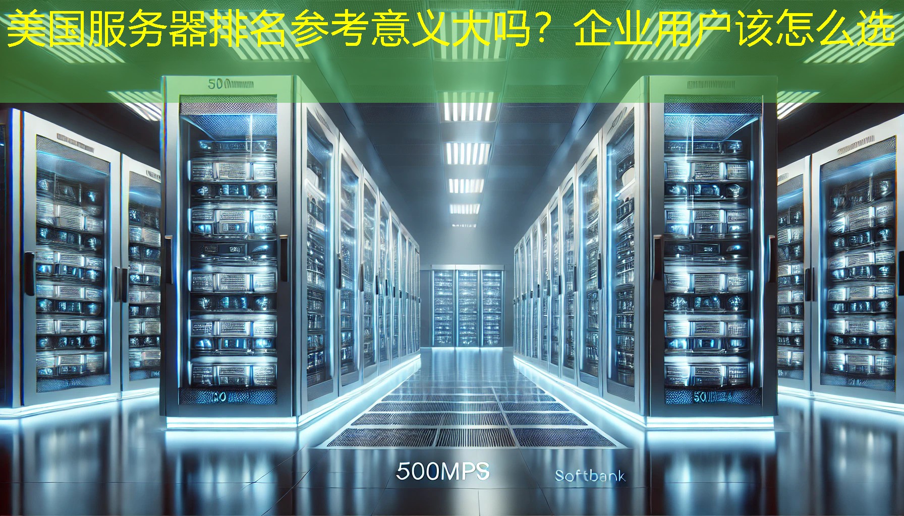 美国服务器排名参考意义大吗?企业用户该怎么选 美国服务器排名参考意义大吗?企业用户该怎么选