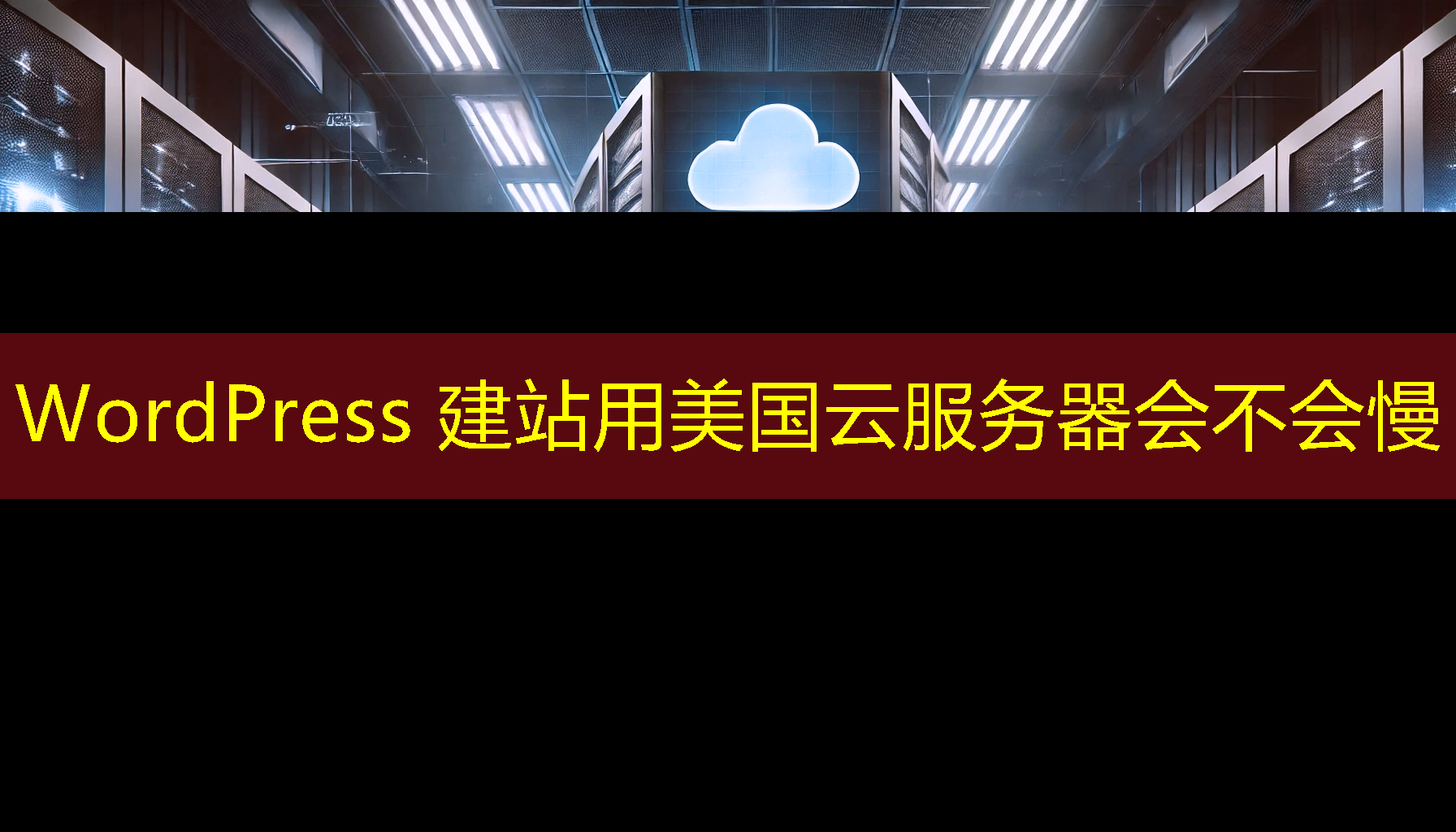 WordPress 建站用美国云服务器会不会慢 WordPress 建站用美国云服务器会不会慢