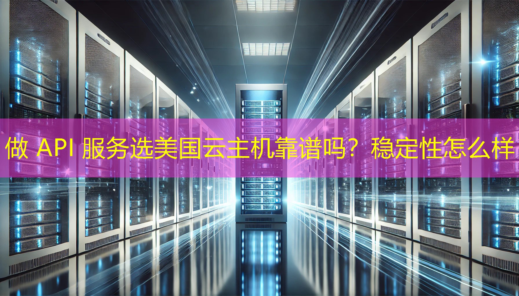 做 API 服务选美国云主机靠谱吗？稳定性怎么样