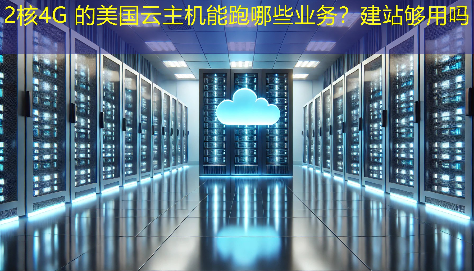 2核4G 的美国云主机能跑哪些业务？建站够用吗