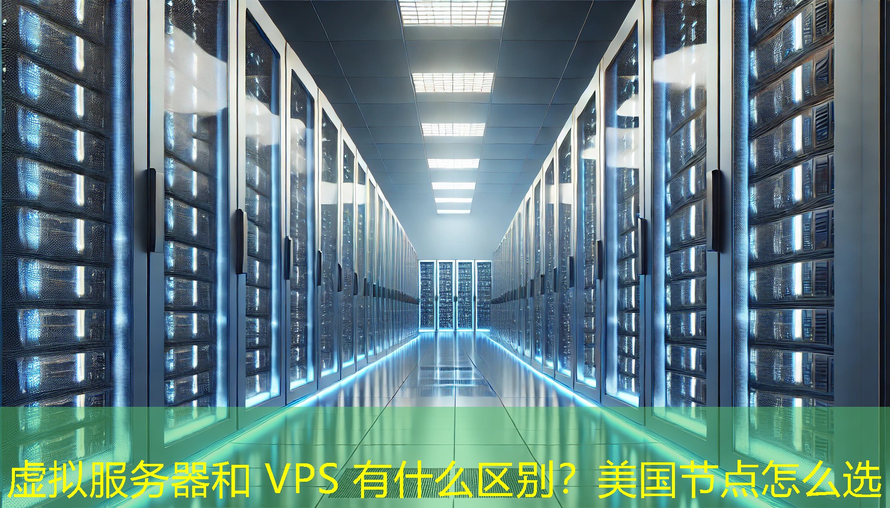虚拟服务器和 VPS 有什么区别?美国节点怎么选 虚拟服务器和 VPS 有什么区别?美国节点怎么选